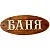 Табличка МОЯ БАНЯ Баня