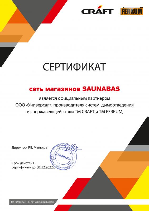 Сертификат "FERRUM / CRAFT"