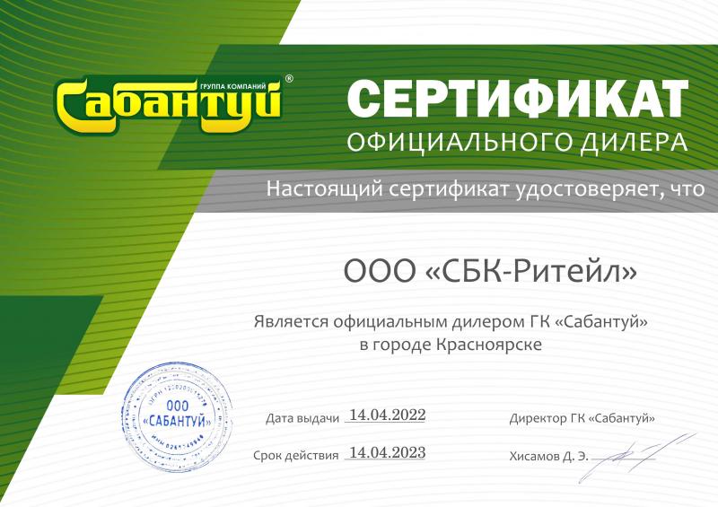 Сертификат "САБАНТУЙ"